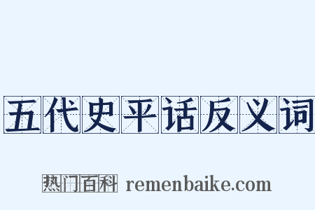 五代史平话反义词是什么意思的图片